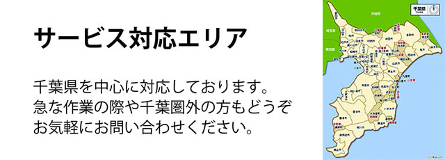 千葉県サービス対応エリア