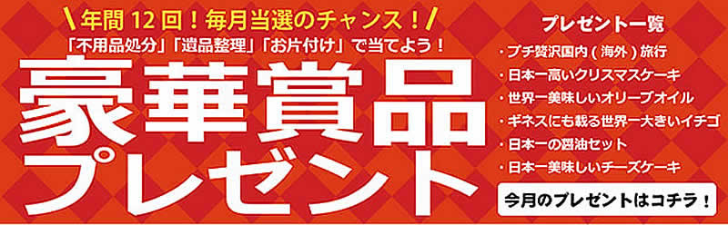 千葉(名古屋)片付け110番「豪華賞品プレゼント」