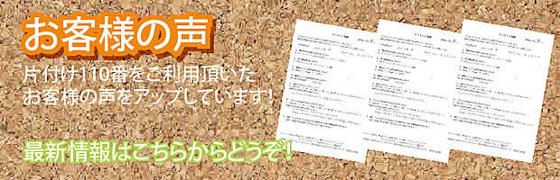 千葉片付け110番 最新お客様の声