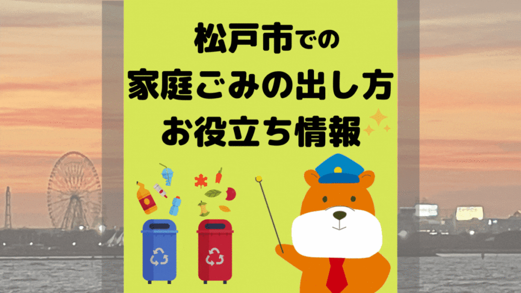 令和5年度版｜松戸市の正しいゴミの分別方法・出し方・捨て方の全情報
