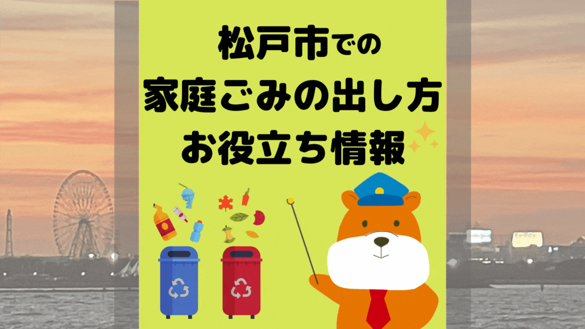 令和5年度版｜松戸市の正しいゴミの分別方法・出し方・捨て方の全情報