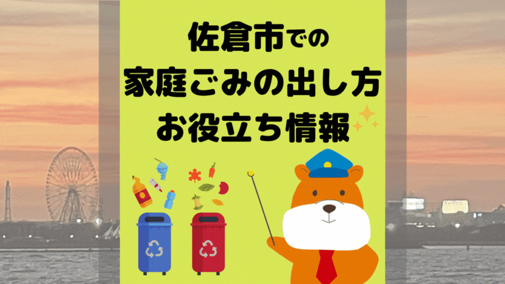 令和5年度版｜佐倉市の正しいゴミの分別方法・出し方・捨て方の全情報